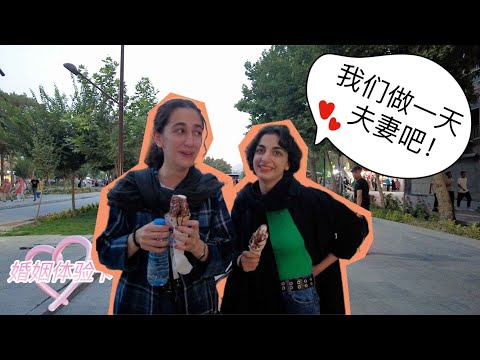 伊朗的婚姻體驗卡，一天合法夫妻，刷新認知！「伊朗伊斯法罕②」