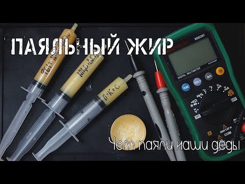 Канифольно-стеариновый паяльный жир. // Как сделать? И стоит-ли?