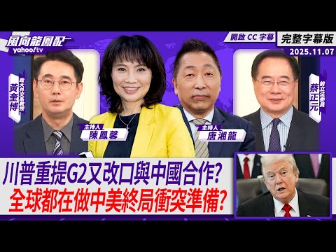 川普重提G2又改口與中國合作？中國用稀土卡住美國咽喉「讓你痛、不讓你倒！」全球都在做中美終局衝突的準備？ft.蔡正元、黃奎博【風向龍鳳配】【Yahoo TV#風向龍鳳配 ｜CC字幕】