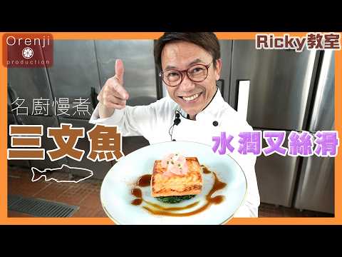 Ricky教室 名廚慢煮三文魚 做法簡單 水潤又絲滑 原來靠呢個秘訣 Ricky’s slow cooked salmon