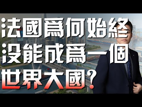 法國為何始終沒能成為一個世界大國？