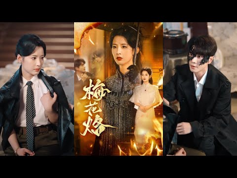 【完整版】穆庭予＆谭雯文《梅花烙》大军阀之女林疏桐在未婚夫顾云声“殉国”后，招赘与其容貌相似的谢知澜。谢知澜却背叛了她，逼她容忍舞女白露！#短剧 #完結 #蔓蔓書屋 #大结局