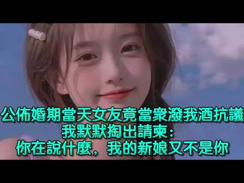 公佈婚期當天，女友竟當衆潑我酒抗議，我默默掏出請柬：你在說什麼，我的新娘又不是你