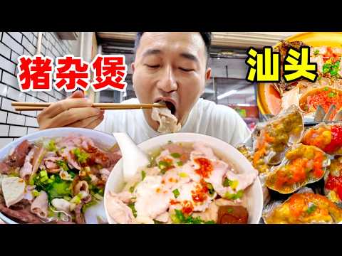 讓汕頭人淩晨搶著吃的豬雜粿條湯！鮮到讓我懷疑以前的豬肉都白吃了！#美食 #吃货推荐官 #chinafood #food #小吃