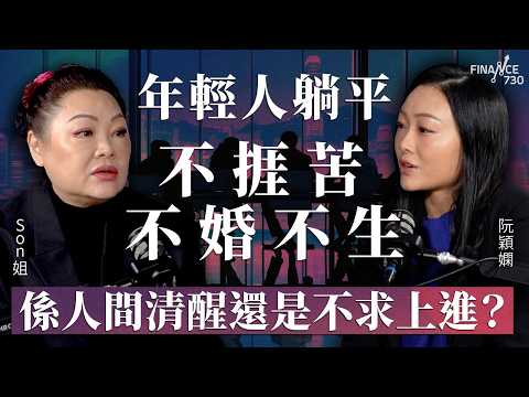 年輕人躺平,不捱苦不婚不生!係人間清醒還是不求上進?深入剖析GenZ價值觀︱嘉賓:Son姐︱阮穎嫻︱得嫻講經 Vera's talk︱#podcast #genz #職場
