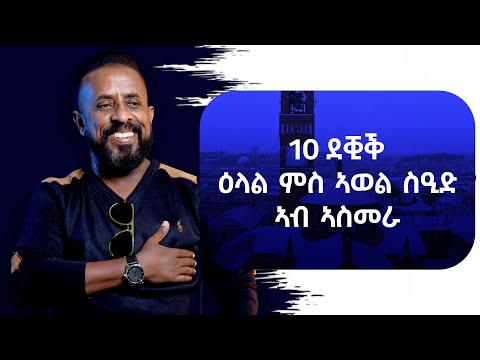 10 ደቒቕ ዕላል ኣወል ስዒድ ኣብ ኣስመራ