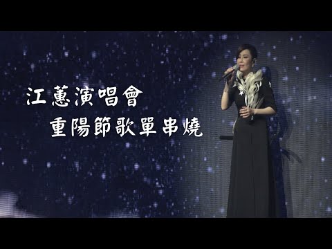 江蕙演唱會 重陽節歌單串燒｜演唱會高清畫面｜夢中情＋博杯＋故鄉的歌＋憨阿嬤＋阿公的眠床腳＋風吹的願望＋七老八十