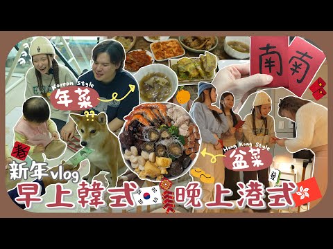 早晚極端式過新年ㅋㅋ第一次吃盆菜竟然是在韓國🇰🇷而且是全手製!! 終於派壓歲錢+利是&好羨慕馬來西亞的新年歌～