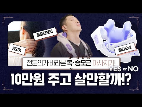 통증 전문의가 리뷰하는 목, 승모근 마사지기! 효과있을까!? 가장 최적화된 사용 방법 추천까지! 전문의의 관점으로 리뷰 (광고x) ㅣ장단점, 마사지