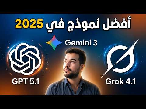 نهاية المنافسة! هل تفوق Gemini 3 على Grok 4.1 وأسقط GPT 5.1 عن العرش؟ 🤯