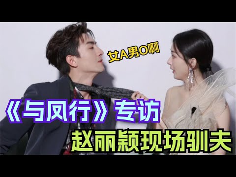 《与凤行》赵丽颖当场揪领子演绎“女A男O” 林更新直言吻戏很有趣还想再合作一次！| 与凤行 赵丽颖 林更新 电视剧