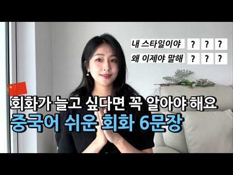 중국인이 매일 쓰는 일상 쉬운 표현 6개 맞춰보세요 🇨🇳 중국어 실생활 회화 6탄
