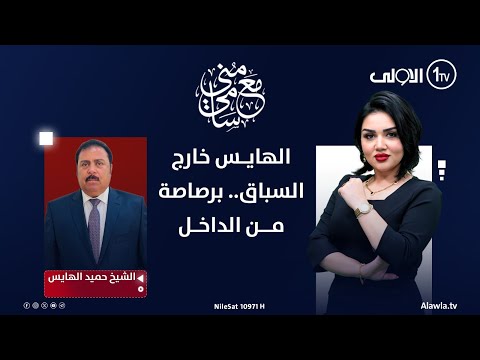 الهايس خارج السباق.. برصاصة من الداخل | #مع_منى_سامي