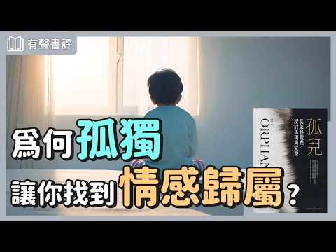 我們每個人都是孤兒？如何面對內心「孤獨感」？～《孤兒》嘉玲和凱宇的對談｜【有聲書評】