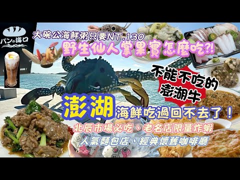 【澎湖推薦】美食不光海鮮，澎湖牛肉超正點！仙人掌果實吃過沒？懷舊咖啡廳一秒回童年！#澎湖 #旅遊 #美食推薦 #海鮮 #美食分享  #生魚片  #美味 #在地美食 #澎湖推薦