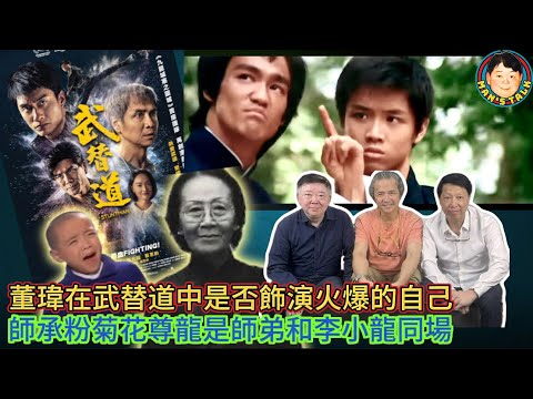 EP347 《董瑋#1》董瑋在武替道中是否飾演火爆的自己｜師承粉菊花尊龍是師弟和李小龍同場！