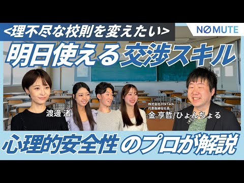 【NO MUTE】理不尽な校則を変えたい｜”明日使える交渉スキル”を、心理的安全性のプロに学ぶ #Z世代 #渡邊渚 #NOMUTE #ONMUTE #社会課題