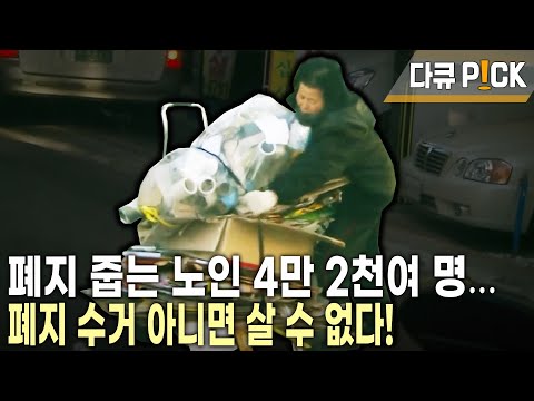 우리 주위에 급증하고 있는 폐지 줍는 사람들.. 대부분이 70-80대 고령자들.. 폐지 줍는 사람들의 생애사적 심층 인터뷰! (KBS 20140502 방송)