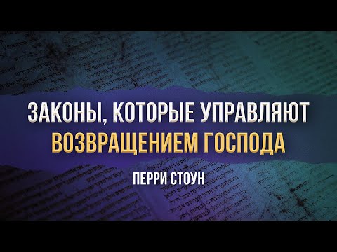 Законы, которые управляют возвращением Господа | Перри Стоун
