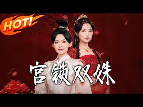 《宮鎖雙殊》第1~75集【高清完结合集】丨#盛世短剧 #短剧 #古装 #逆袭 #搞笑 #系统 #修仙 #爱情 #穿越 #drama #穿越 #重生 #短劇
