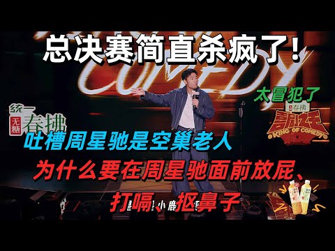 【喜剧之王单口季】总决赛真的杀疯了！选手现场吐槽周星驰是空巢老人？还在周星驰面前表演抠鼻子？尺度太大我都不敢听