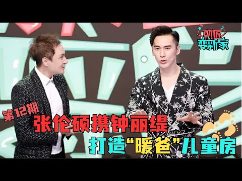 第12期,张伦硕携钟丽缇打造“暖爸”儿童房，分享”张氏育儿经“#就匠变新家 EP12 FULL