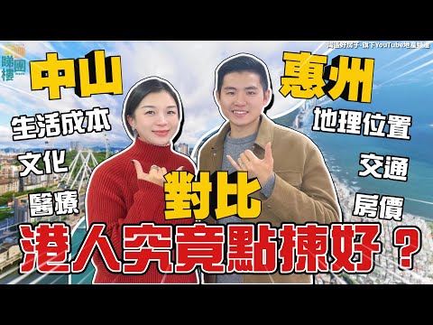 中山🆚惠州丨6大優勢分析丨🧐香港人揀中山好？定惠州好❓睇完呢條片你會點揀？【cc中文字幕】
