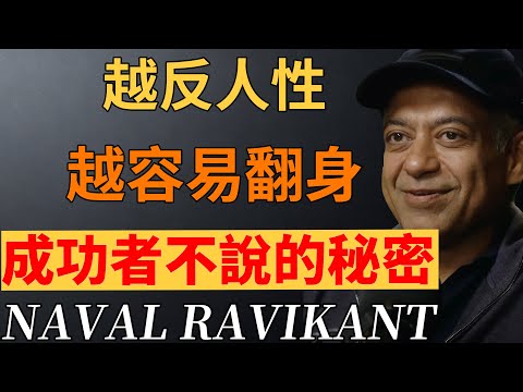 翻身的關鍵從來不是努力，而是反人性！6 個成功者藏著的秘密，掌握即擁有順風人生。#反人性成長 #成功真相 #強者思維#納瓦爾#人生破局