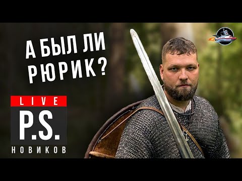 Василий Новиков. Был ли Рюрик? #Постскриптум
