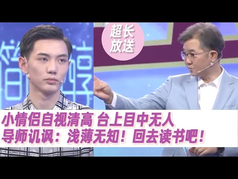 小屁孩不懂爱只看到皮囊 导师苦口婆心付诸东流：太浅薄无知了！《爱情保卫战》超长放送