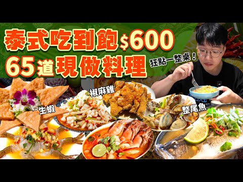 【吃到飽評比】老闆瘋狂上菜！泰式現點現做吃到飽｜只要$600 多達65道菜！品項多到吃不完｜各式海鮮 泰式熱炒 現做料理 甜點｜桃園 中壢 美食 推薦 湄南小鎮｜All You Can Eat
