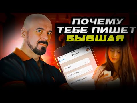 ПИНГИ ОТ БЫВШЕЙ, КАК РЕАГИРОВАТЬ? ПОЧЕМУ БЫВШАЯ ПИНГУЕТ? #бывшая #отношения #расставание