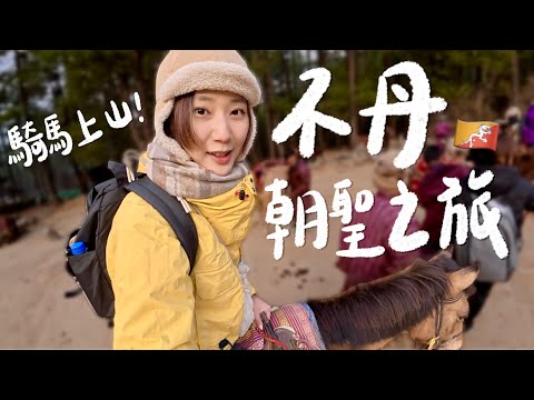 騎馬朝聖全世界最神聖「虎穴寺」！不丹🇧🇹 2000年後才有網路？一夫多妻/一妻多夫合法？年輕人正在離開最幸福國度？【Bhutan Vlog Ep.2】(CC)｜林宣 Xuan Lin
