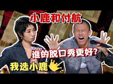 付航激情表演看哭众人,线下女王小鹿决赛被绝杀!为什么脱口秀不需要女冠军? #脱口秀 #喜剧