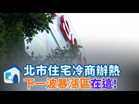 住宅跌價VS商辦爆火！敦化SOGO熄燈、輝達Google搶進北士科，下一波漲幅在哪？揭秘「商辦熱」如何扭轉台北房價！│【好宅敲敲門 】20251214│三立iNEWS