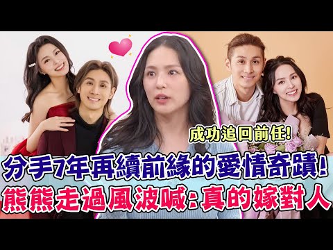 分手7年又復合！熊熊挺過風波終於遇見真愛！老公一句話讓她超感動喊：這次真的嫁對人！｜單身行不行每周精選