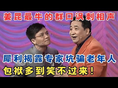 姜昆最牛的群口讽刺相声！犀利揭露专家坑骗老年人,包袱多到笑不过来！#欢乐剧场
