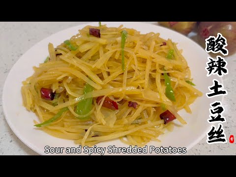 Traditional Chinese Family-Style Dishes：“酸辣土豆絲”Spicy and Sour Shredded Potatoes
