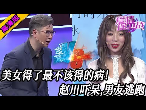 完整版【愛情保衛戰】美女得了最不該得的病！趙川嚇一跳不敢招惹，男友當場分手下臺就走！#情感