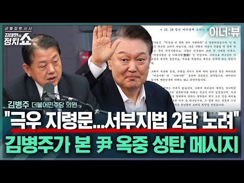 [김태현의 정치쇼] 김병주 "尹 메시지, 극우 청년에 지령문...서부지법 폭동 2탄 노린듯" |이너:뷰 251219(금)