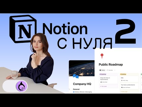 NOTION С НУЛЯ Идеальный блокнот в Notion. Страница