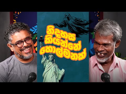 Gune Aiyage Kamare - Vlog Ep 396 - නිදහස  කියන්නේ හොල්මනක්.