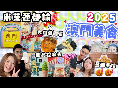 米芝蓮都輸‼️ 嚴選澳門10間高流量神店私藏清單｜澳門美食終極地圖🗺️由朝食到晚！｜Kathy留言：返唔到轉頭