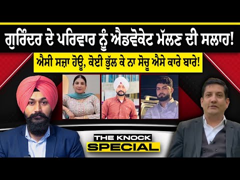 The Knock Special : ਗੁਰਿੰਦਰ ਦੇ ਪਰਿਵਾਰ ਨੂੰ Adv. ਮੱਲਣ ਦੀ ਸਲਾਹ ! ਐਸੀ ਸਜ਼ਾ ਹੋਊ, ਕੋਈ ਭੁੱਲ ਕੇ ਨਾ ਸੋਚੂ ...!