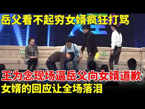 岳父看不起穷女婿，疯狂打骂直言：打不死他！王为念现场逼岳父向女婿道歉，女婿的回应让全场落泪【王芳王为念访谈】