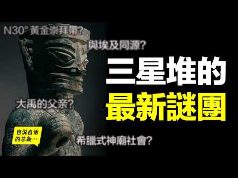三星堆：挖出《歸藏易》中的故事？出土了大禹父親的棺材和祭祀？北緯30°黃金崇拜帶，竟然隱藏著我們忽略的高原秘密？黃金是太陽的碎片？古蜀曾經是一個類似希臘的神廟式社會結構？|自說自話的總裁