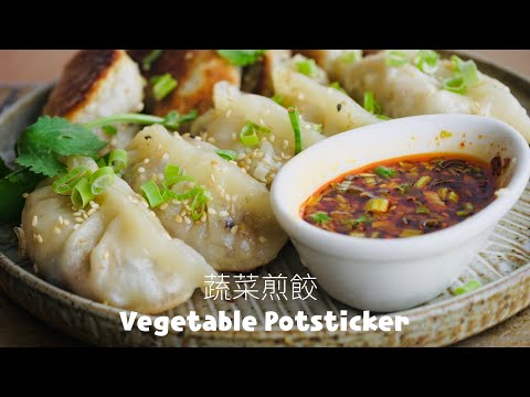 🥟冷了也不發硬的煎餃秘技/Potstickers /野菜ぎょうざ