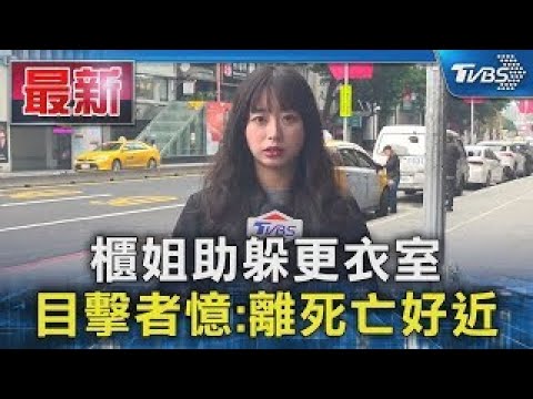 Saleswoman helps hide in dressing room; eyewitness recalls: "So close to death" | TVBS News