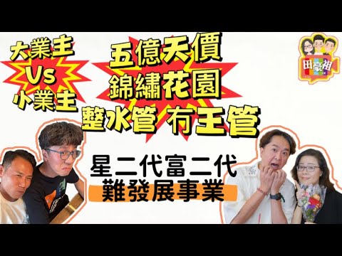 2025/1210/兆尊駕到/5億維修整水管？竟然可以退票俾業主/星二代富二代難發展娛樂事業?/元朗大寶冰室無端端網上爆紅之謎/唔識喼汁唔識紅湯唔識走青，香港服務業係咪真係唔識聽廣東話啦？#錦繡花園