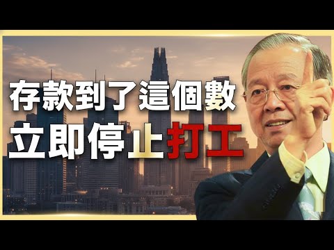 打工人注意！存款達到這個數，一定要停！#人生智慧 #命理 #哲學 #曾仕強 #易經 #正能量